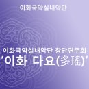 이화국악관현악단 창단연주회 이미지