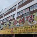 남도추어탕 | 인천 부평 청천동 가성비 추어탕 맛집 남도추어탕 내돈내산 후기