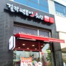 걸작떡볶이치킨전남 이미지
