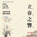 전주완산지회, 봄의울림 정가공연안내 (2.4.16:00) 이미지