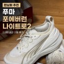 푸마 - 안산시 단원구 고잔1길 12 | 런닝화 추천 푸마 포에버런 나이트로2 내돈내산 구매 후기