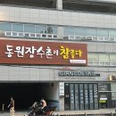 동원장수촌 하단점 이미지