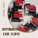 티롤 | 일본 티롤초콜릿 생크림 밀크 후기 선물용으로 좋은 부드러운 편의점초코