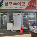 삼포추어탕 이미지