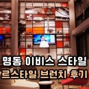 (주)앰배스텔이비스앰배서더명동 | 아이와 함께하기 좋은 명동 이비스 브런치 뷔페💖