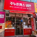 용인 죽전 맛집 매콤함의 신세계를 맛본 주누돈까스냉면 내돈내산