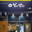 정평역 양갈비 맛집 청년양고기 경산정평점