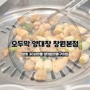 오두막양대창 이미지