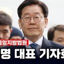 선거 전날 발 묶인 이재명, 긴급 기자회견 이미지