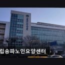 송파노인요양센터 | [강남 요양원/추천/후기] 구립송파노인요양센터 시설 깔끔, 직원 친절하다