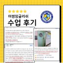 어썸잉글리쉬중계브랜치학원 | 다산 영어회화 학원] 어썸잉글리쉬? 영어를 즐겁게...1 (feat. 공릉 & 중계 학부모님들의 생생한 후기)
