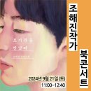 추석연휴지나고 시청1층으로 오세요! 9.21 (토)엔 가을독서문화축제로~ 로기완~조해진작가님, 아동문학 안미란 작가님~ 전시,체험 등 이미지