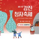 [올마이스] 제51회 강진청자축제 이미지