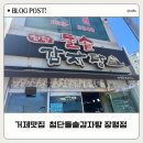 첨단돌솥감자탕 | 거제맛집으로 찜! 진한 국물맛 미친 첨단돌솥감자탕 솔직 후기