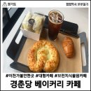 명가커피&베이커리 브런치 | [경기 이천] 식물원 감성 대형 베이커리 카페, 경춘당 베이커리&amp;브런치, 주말 오후 커피타임 후기