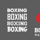 복싱 스튜디오 이미지