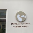 이노동물병원 이미지