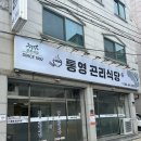 무전5길 | [통영 맛집&amp;카페] 현지인 추천 “곤리식당”/ 애견 동반 “카페 쿠쿠오나” 후기