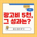 공식광고 | 네이버 공식 광고대행사, 월 광고비 5천만 원 사용 후기