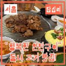 답십리고기집 행복한 연탄구이 방문후기 든든하게 먹고 왔어요! feat.껍데기