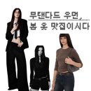 41190-01-07-106 | 106. 무신사가 또 무신사했어..26SS 봄신상 어서오고 💦😝