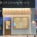 모구모구과자점 인 다산 이미지