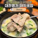 대건인테리어 - 아산시 휴대세교길 160-1 | 부산역 돼지국밥 맛집 대건명가 아침 7시 오픈 오전 기차 타기 전 오기 딱 좋은 곳!