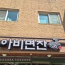 아비면찬