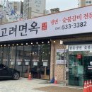 고려면옥 - 아산시 모종남로 52 | 고려면옥