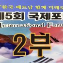 제5회 한국 · 베트남 함께 미래로 국제포럼 이미지