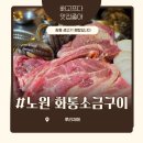 서울생고기구이 | 창동 고깃집 노원화통소금구이 생고기랑 전복 같이 먹고 온 후기