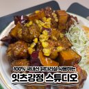 강정목장 | 구래동 닭강정 맛집 " 잇츠강정 스튜디오 " 국내산 닭다리살 닭강정 후기