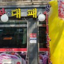 왕창대패삼겹살