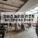 브레드빌리지(BREAD VILLAGE) | 시원한 수영장뷰와 함께하는 다양한 조식 <칸바즈 빌리지 리조트, Kanvaz Village Resort Seminyak>