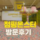 겨울방학 아이와 함께 의정부 대형키즈카페 점핑몬스터 방문후기