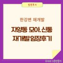 자양동 모아타운·신통기획 임장 후기 및 추진위 방문기