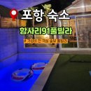 항사리 풀빌라 | 포항 풀빌라 펜션 가성비 독채 항사리91풀빌라 A102 후기