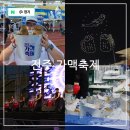 하이트 진로 전주공장 | 2025 전주가맥축제 여름 맥주 축제 기본정보 일정 먹거리 후기