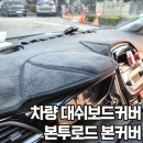 더뉴 스파크 대쉬보드커버 추천 새차 느낌나게 내차꾸미기 본투로드 본커버