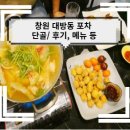 단골포차 - 창원시 의창구 | 단골포차