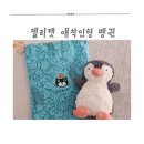 아기 애착인형 젤리캣 세탁 방법 펭귄인형