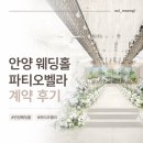 신랑각시결혼정보 | [결혼준비] 파티오벨라 안양 웨딩홀 당일 계약 후기