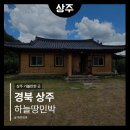 하늘민박 | 알고 싶은 한옥 독채 숙소! 상주 하늘땅민박 세 번째 재방문 솔직 후기 (아이랑 물놀이, 솥뚜껑 바베큐)