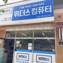 위더스컴퓨터청북지구점