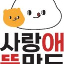 사랑애뚱만두