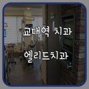 엘리드치과 이미지