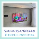 힐스테이트 양주옥정파티오포레 2024.6 입주를 축하드립니다! 타공 / 무타공벽걸이티비 / LED시계 설치...