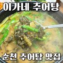 임촌동길 | 쌀쌀한 날 생각나는 순천 추어탕 맛집 이가네 추어탕