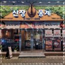 산장웅계 이미지