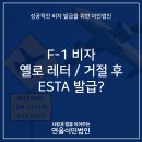 [연율이민법인] 과거 F1 비자거절 / 옐로우레터 / 미국 여행 갈 수 있나요? 이미지